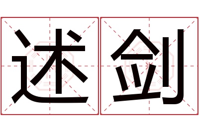 述剑名字寓意