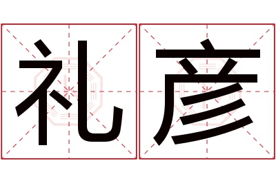 礼彦名字寓意