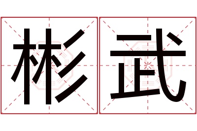 彬武名字寓意