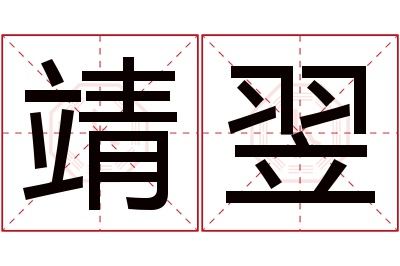 靖翌名字寓意