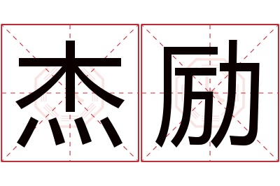 杰励名字寓意