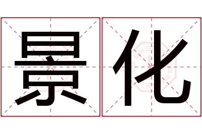 景化名字寓意