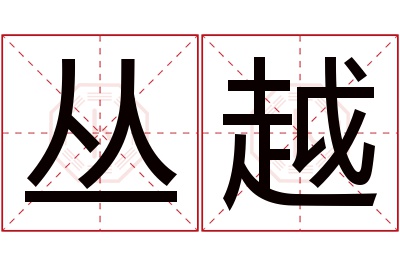 丛越名字寓意