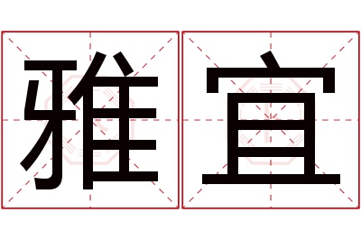 雅宜名字寓意