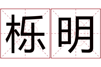 栎明名字寓意 栎明名字寓意