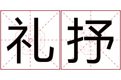 礼抒名字寓意