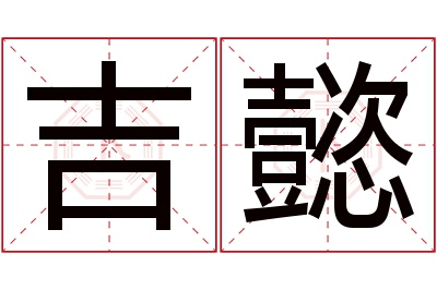 吉懿名字寓意