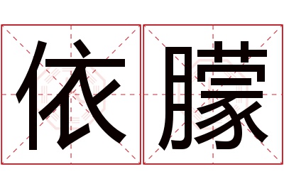 依朦名字寓意