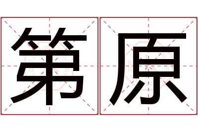 第原名字寓意