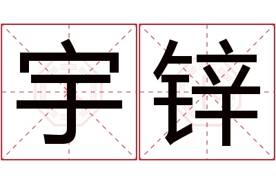 宇锌名字寓意