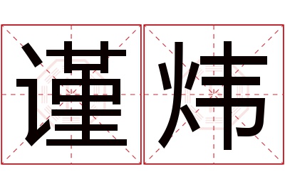 谨炜名字寓意