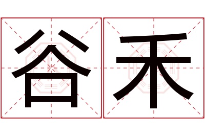 谷禾名字寓意