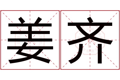 姜齐名字寓意