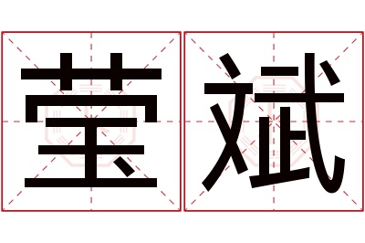 莹斌名字寓意