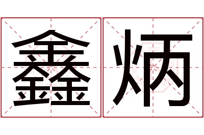 鑫炳名字寓意