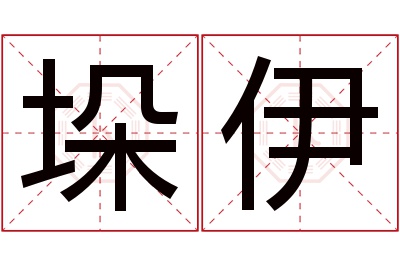 垛伊名字寓意