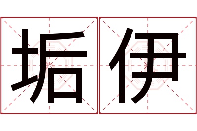 垢伊名字寓意 垢伊名字寓意