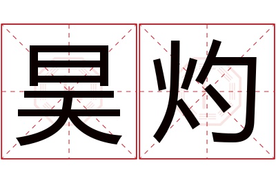 昊灼名字寓意