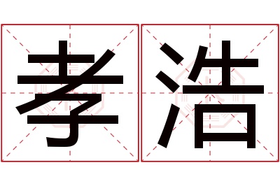 孝浩名字寓意