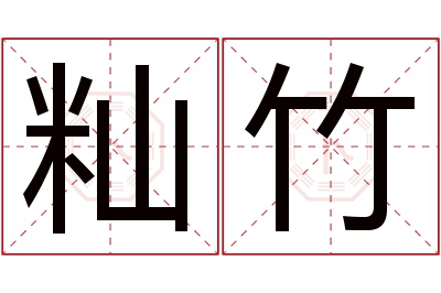 籼竹名字寓意 籼竹名字寓意
