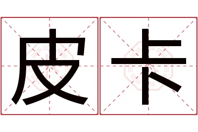 皮卡名字寓意