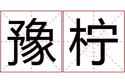 豫柠名字寓意