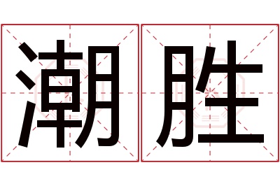 潮胜名字寓意