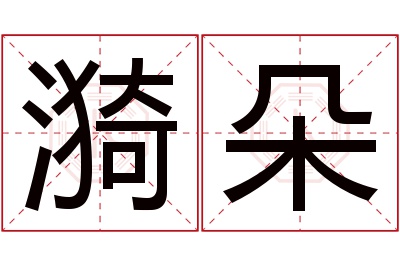 漪朵名字寓意