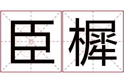 臣樨名字寓意