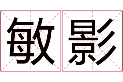 敏影名字寓意