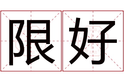 限好名字寓意