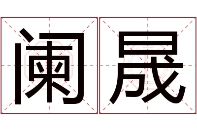 阑晟名字寓意