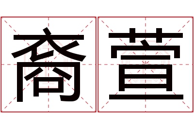 裔萱名字寓意