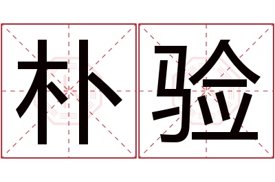 朴验名字寓意