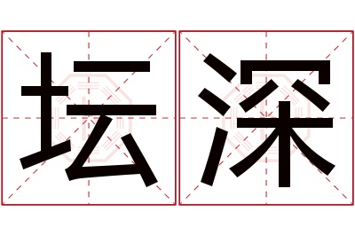 坛深名字寓意