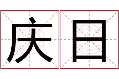 庆日名字寓意