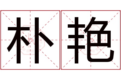 朴艳名字寓意