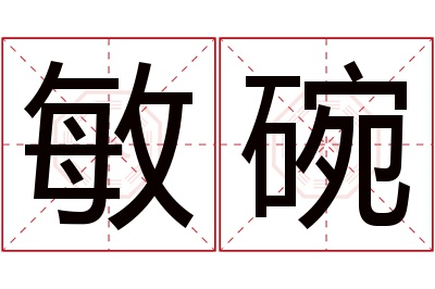 敏碗名字寓意