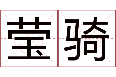 莹骑名字寓意