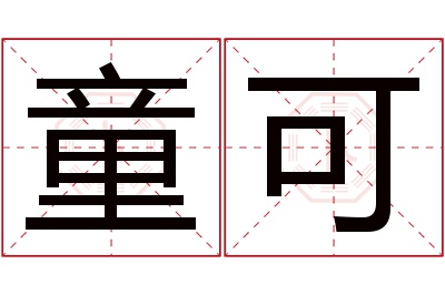 童可名字寓意