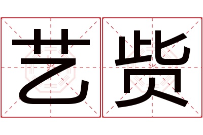 艺赀名字寓意