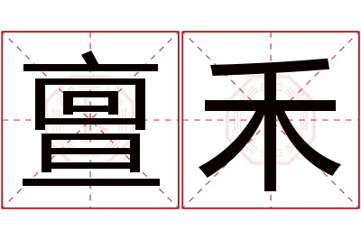 亶禾名字寓意