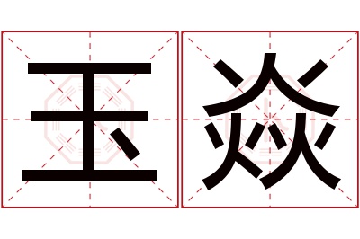 玉焱名字寓意