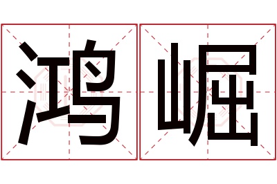 鸿崛名字寓意