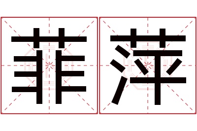 菲萍名字寓意