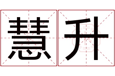 慧升名字寓意