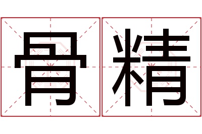 骨精名字寓意