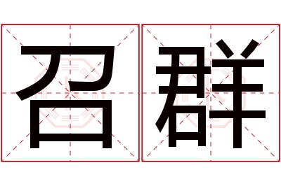 召群名字寓意