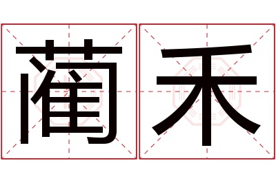 蔺禾名字寓意