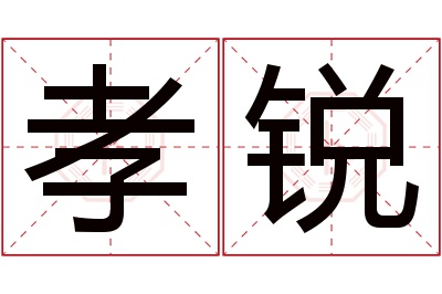 孝锐名字寓意